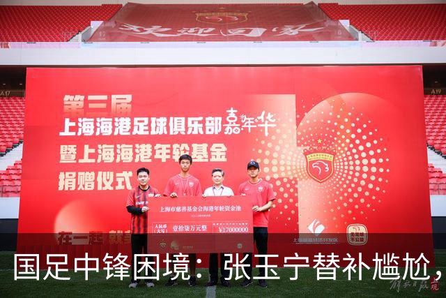国足中锋困境：张玉宁替补尴尬，两位成都选手将成关键