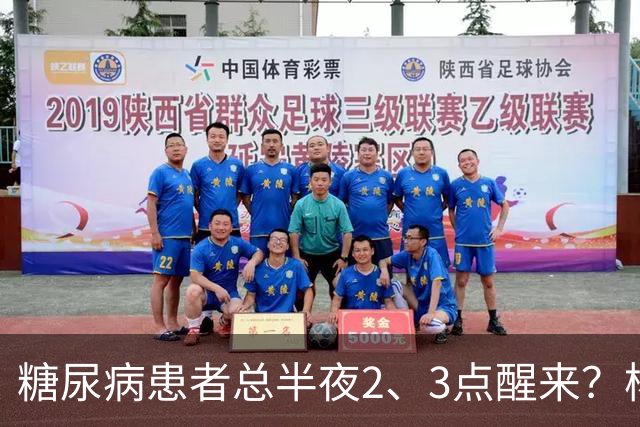 糖尿病患者总半夜2、3点醒来？杨小红主任提醒：别只当失眠，警惕5种并发症找上门