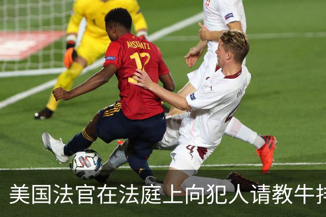 美国法官在法庭上向犯人请教牛排煎法 犯人戴着手铐艰难传授技巧