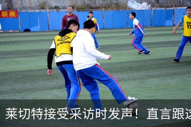 莱切特接受采访时发声！直言跟这两位蓉城队友关系最好，引发热议