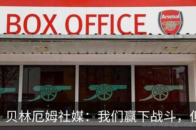 贝林厄姆社媒：我们赢下战斗，但战争还在继续