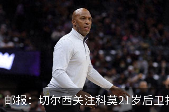 邮报：切尔西关注科莫21岁后卫拉蒙，阿隆索在皇马青训时执教过他