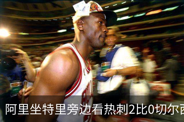 阿里坐特里旁边看热刺2比0切尔西，赛后发空座位调侃