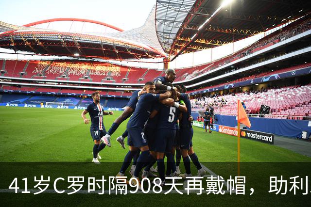 41岁C罗时隔908天再戴帽，助利雅得胜利5-3取胜，生涯进球达985球